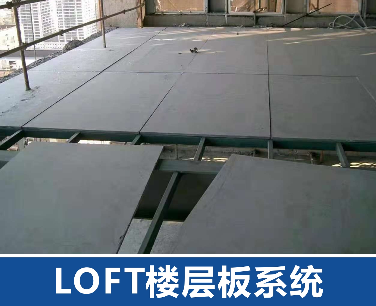 吕梁LOFT楼层板系统